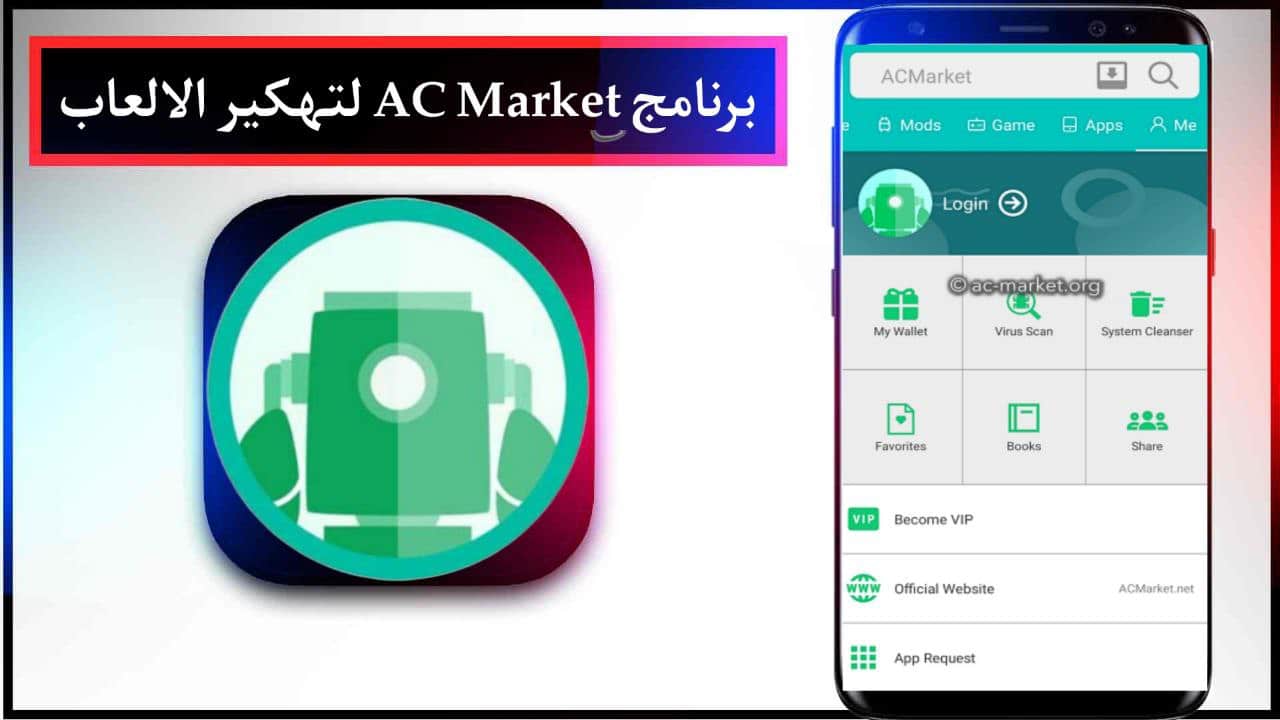 تنزيل برنامج AC Market اي سي ماركت لتهكير الالعاب للاندرويد مجانا برابط مباشر 2024