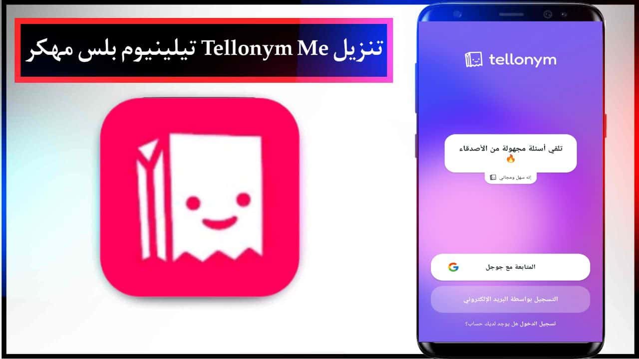 تنزيل Tellonym Me تيلينيوم بلس مهكر للاندرويد والايفون برابط مباشر مجانا 2024