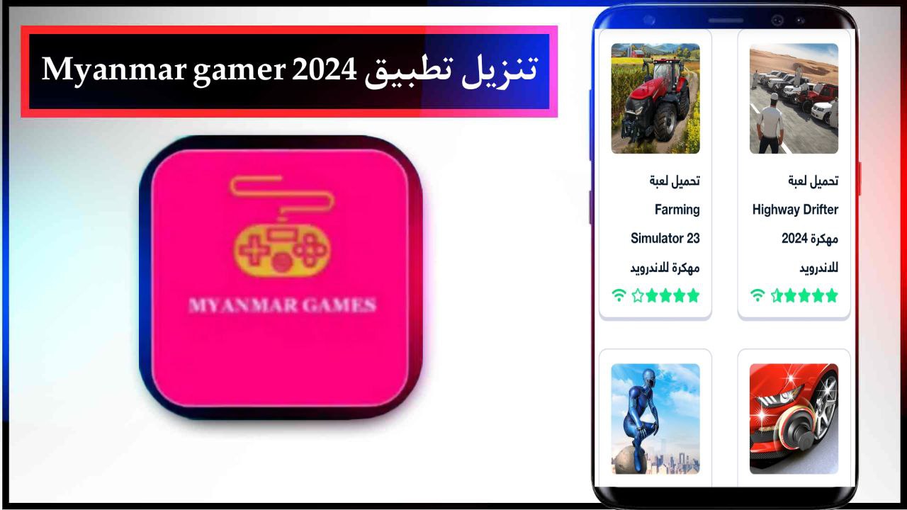 تنزيل تطبيق Myanmar gamer للاندرويد احدث اصدار 2024 برابط مباشر مجانا