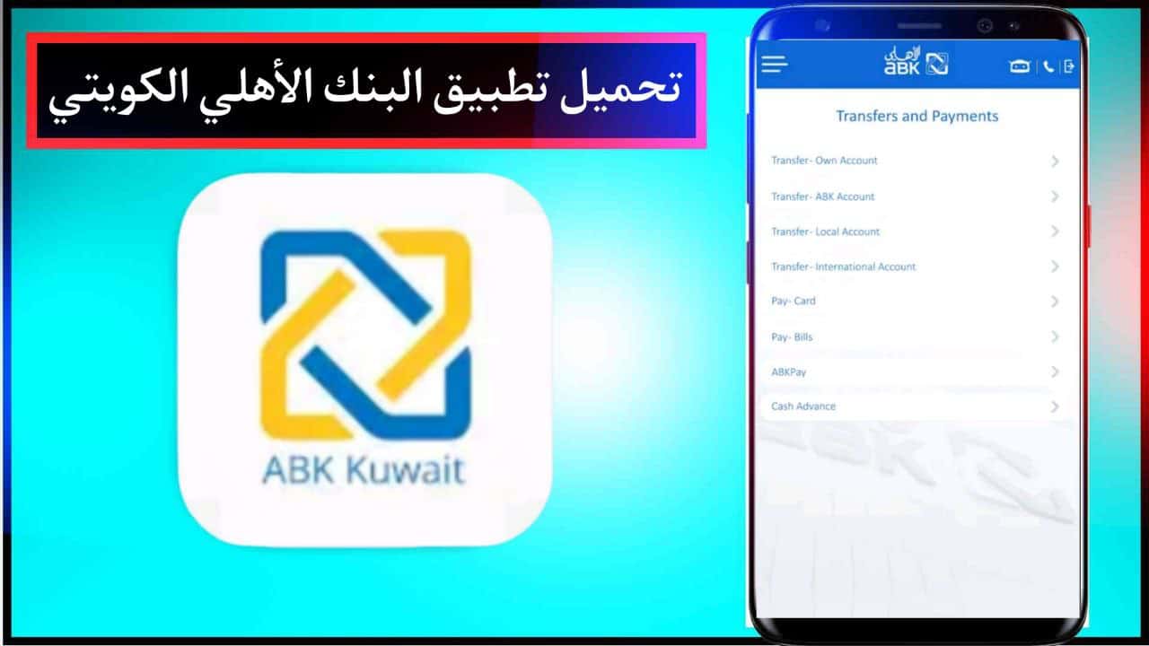 تحميل تطبيق البنك الأهلي الكويتي ABK Mobile Banking للاندرويد وللايفون الاصدار الاخير 2024