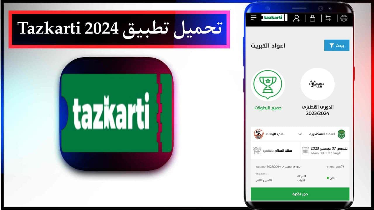 تحميل تطبيق Tazkarti تذكرتي لحجز تذاكر للمباريات للاندرويد و للايفون اخر اصدار من ميديا فاير 2024