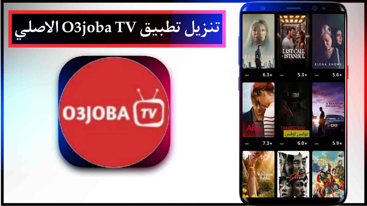 تنزيل تطبيق O3joba TV اعجوبة لمشاهدة القنوات العربية والاجنبية للاندرويد مجانا من ميديا فاير 2024