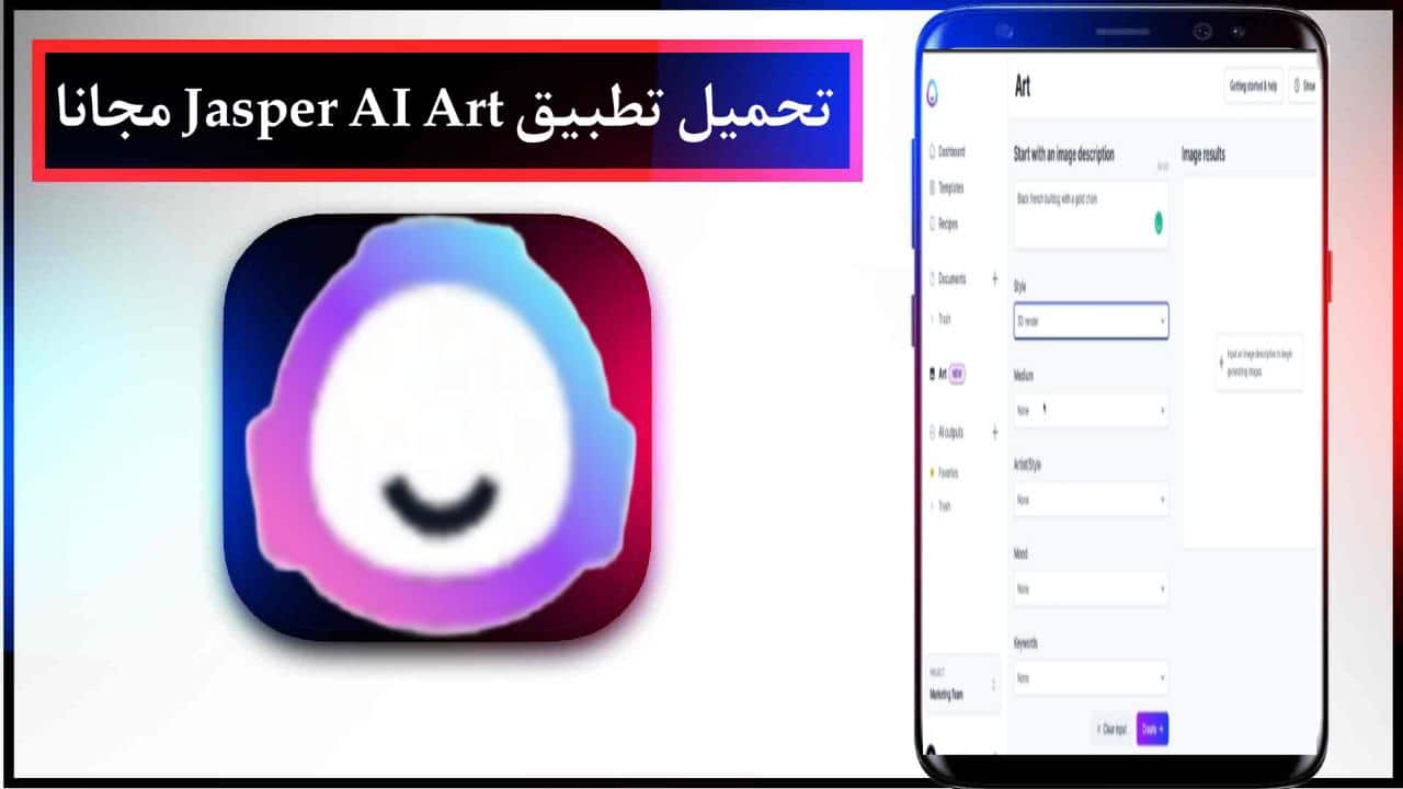 تحميل تطبيق Jasper AI Art لانشاء الصور بالذكاء الاصطناعي للاندرويد والايفون برابط مباشر مجانا 2024