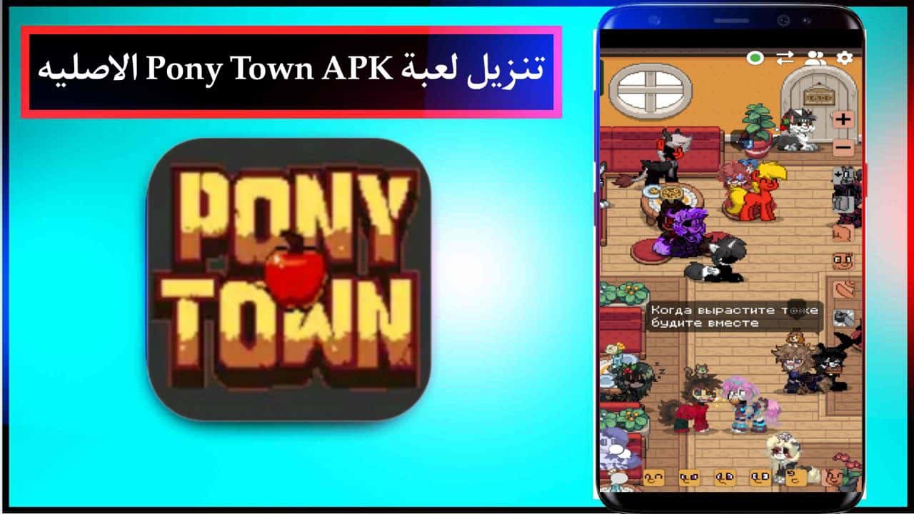 تنزيل لعبة Pony Town APK بوني تاون للاندرويد وللايفون مجانا من ميديا فاير 2024