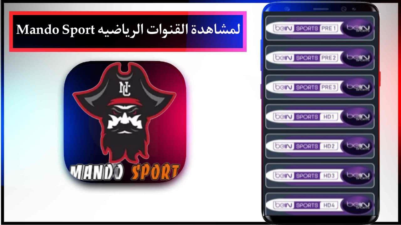 تنزيل تطبيق ماندو سبورت Mando Sport لمشاهدة القنوات الرياضية العالمية مجانا 2024