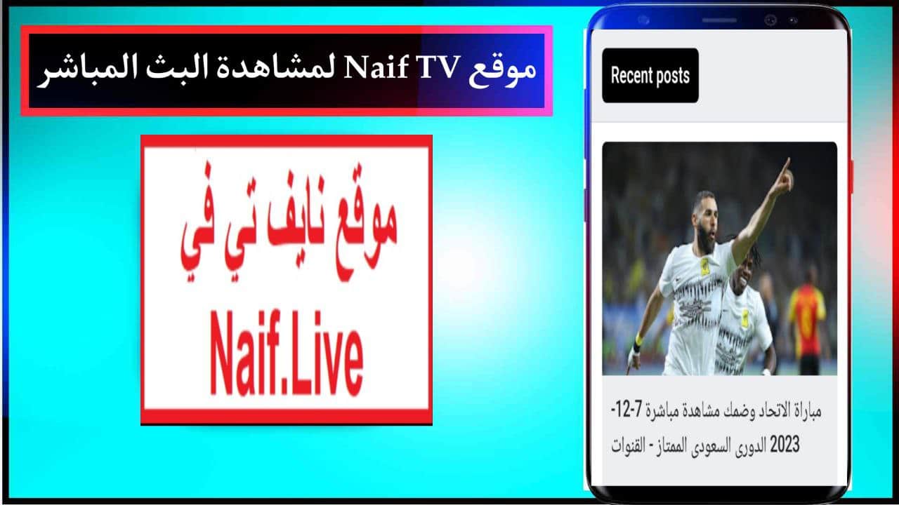 موقع نايف تي في Naif TV لمشاهدة البث المباشر مجانا بدون اشتراك حصريا 2024