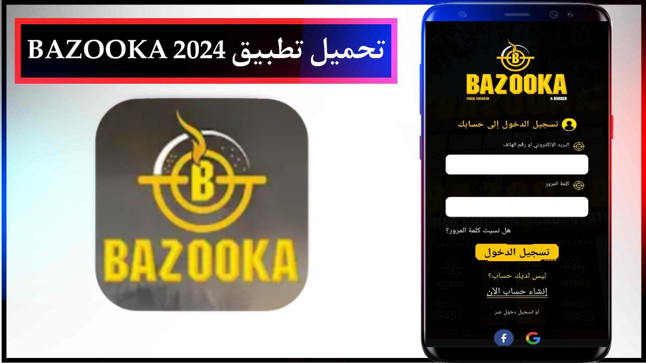 تحميل تطبيق مطاعم بازوكا BAZOOKA للاندرويد وللايفون الاصدار الاخير مجانا من ميديا فاير 2024