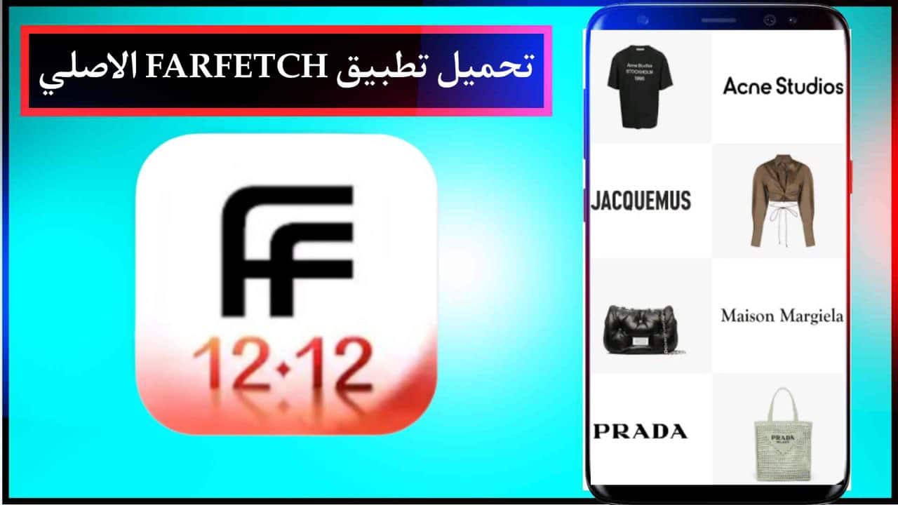 تحميل تطبيق FARFETCH لتسوق المنتجات النسائية للجوال مجانا برابط مباشر 2024