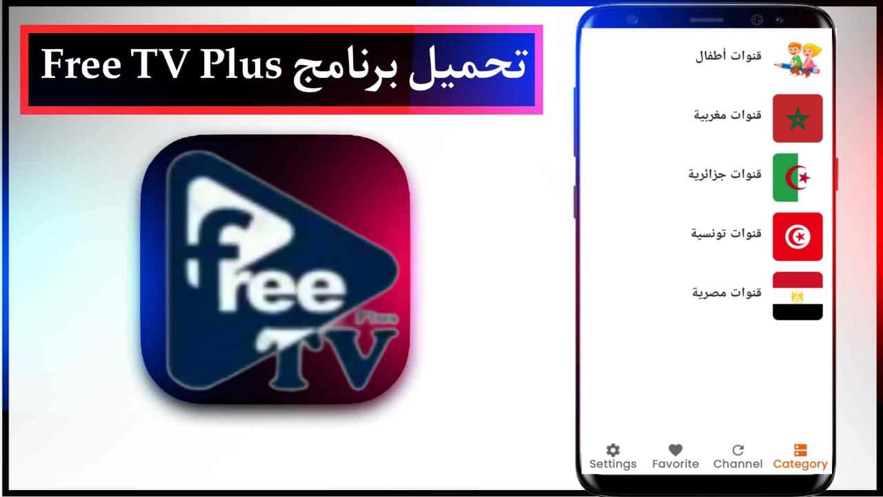 تحميل برنامج Free TV Plus فري تي في بلس لمشاهدة القنوات العالمية للجوال اخر اصدار 2024