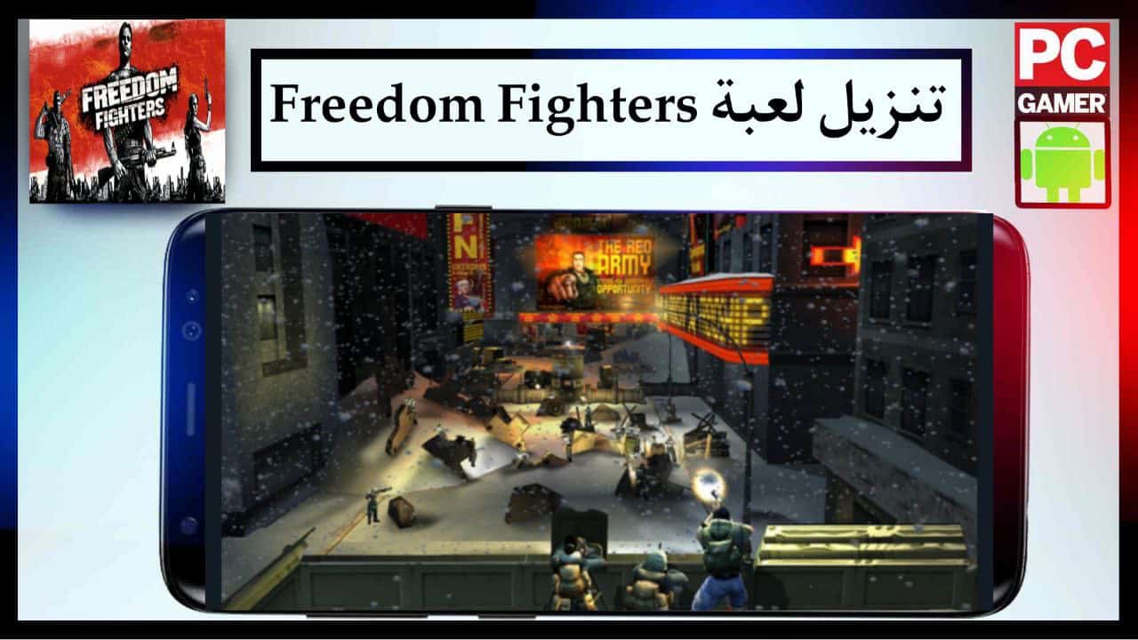 تنزيل لعبة Freedom Fighters للكمبيوتر والاندرويد اخر اصدار من ميديا فاير 2024