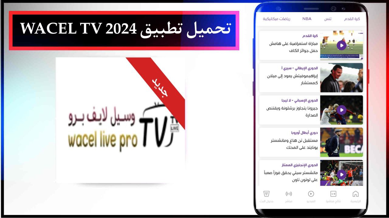 تحميل تطبيق WACEL TV لمشاهدة القنوات المشفرة للاندرويد والايفون 2024 من ميديا فاير