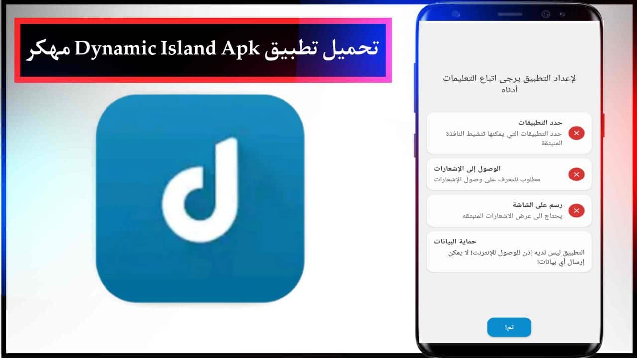 تحميل تطبيق Dynamic Island Apk مهكر للاندرويد وللايفون اخر اصدار 2024 من ميديا فاير