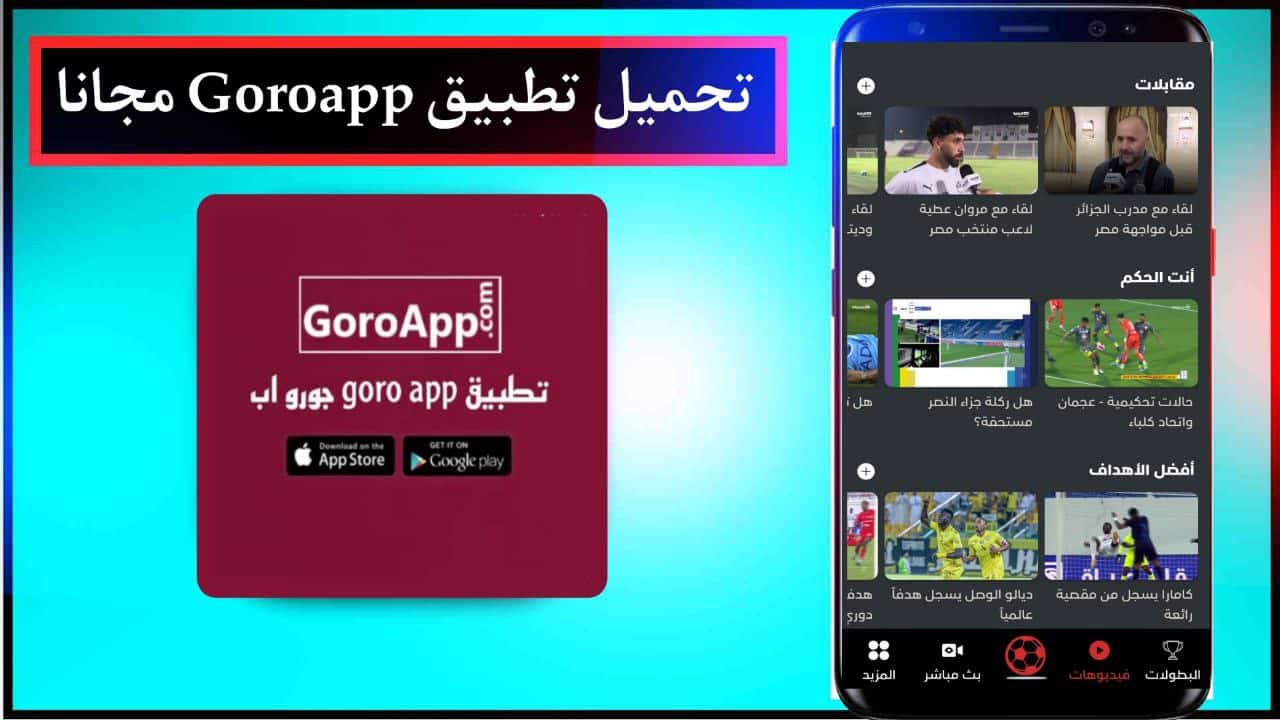 تحميل تطبيق Goroapp لمشاهدة كأس العالم للاندية للاندرويد والايفون مجانا من ميديا فاير 2024