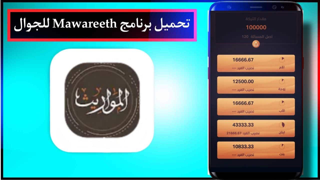 تحميل برنامج تقسيم الميراث الشرعي Mawareeth كامل للجوال اخر اصدار برابط مباشر 2024