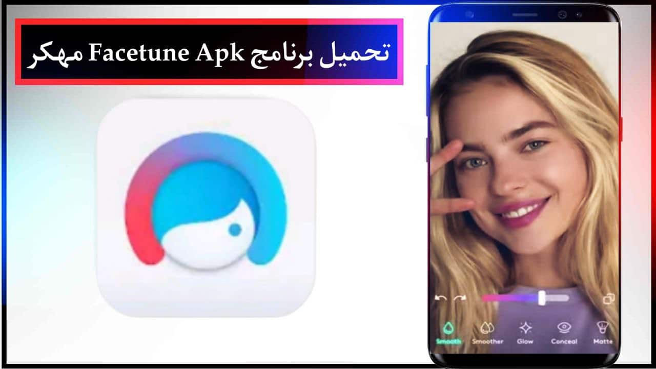 تحميل برنامج Facetune Apk فيس تون مهكر لتعديل الصور للاندرويد والايفون 2024 من ميديا فاير