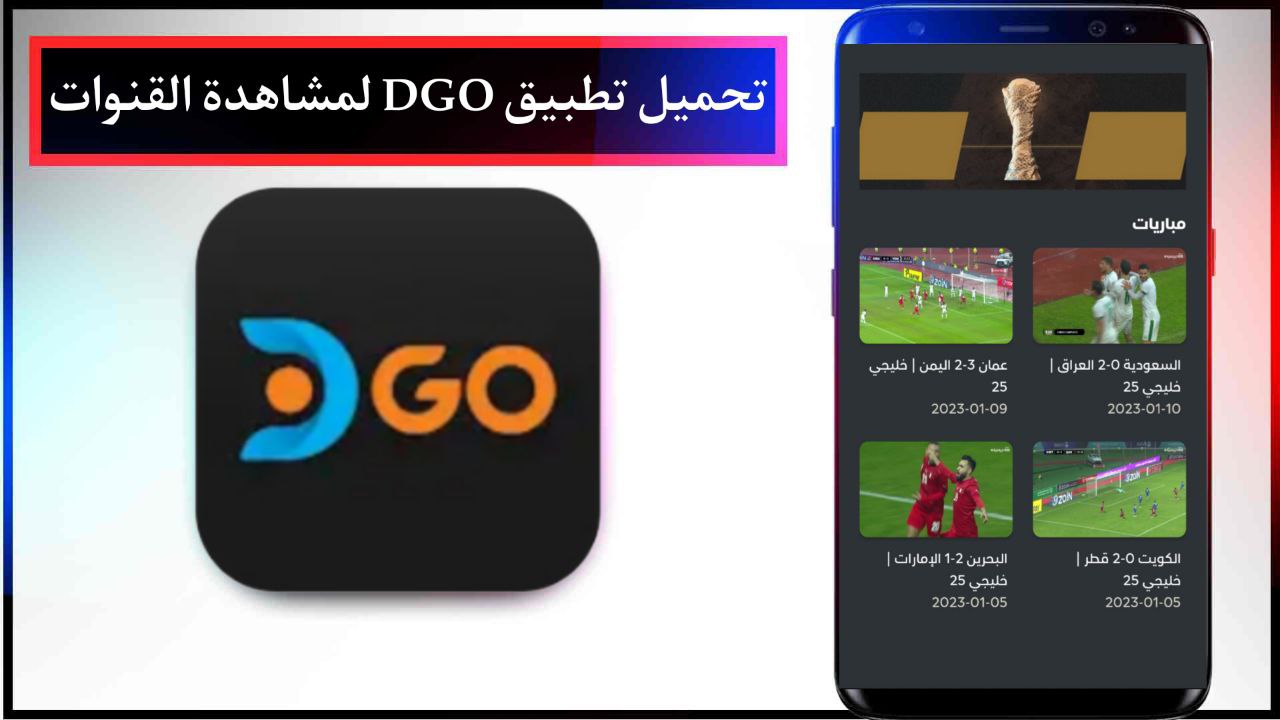 تحميل تطبيق DGO لمشاهدة القنوات المشفرة العالمية للاندرويد والايفون احدث اصدار 2024