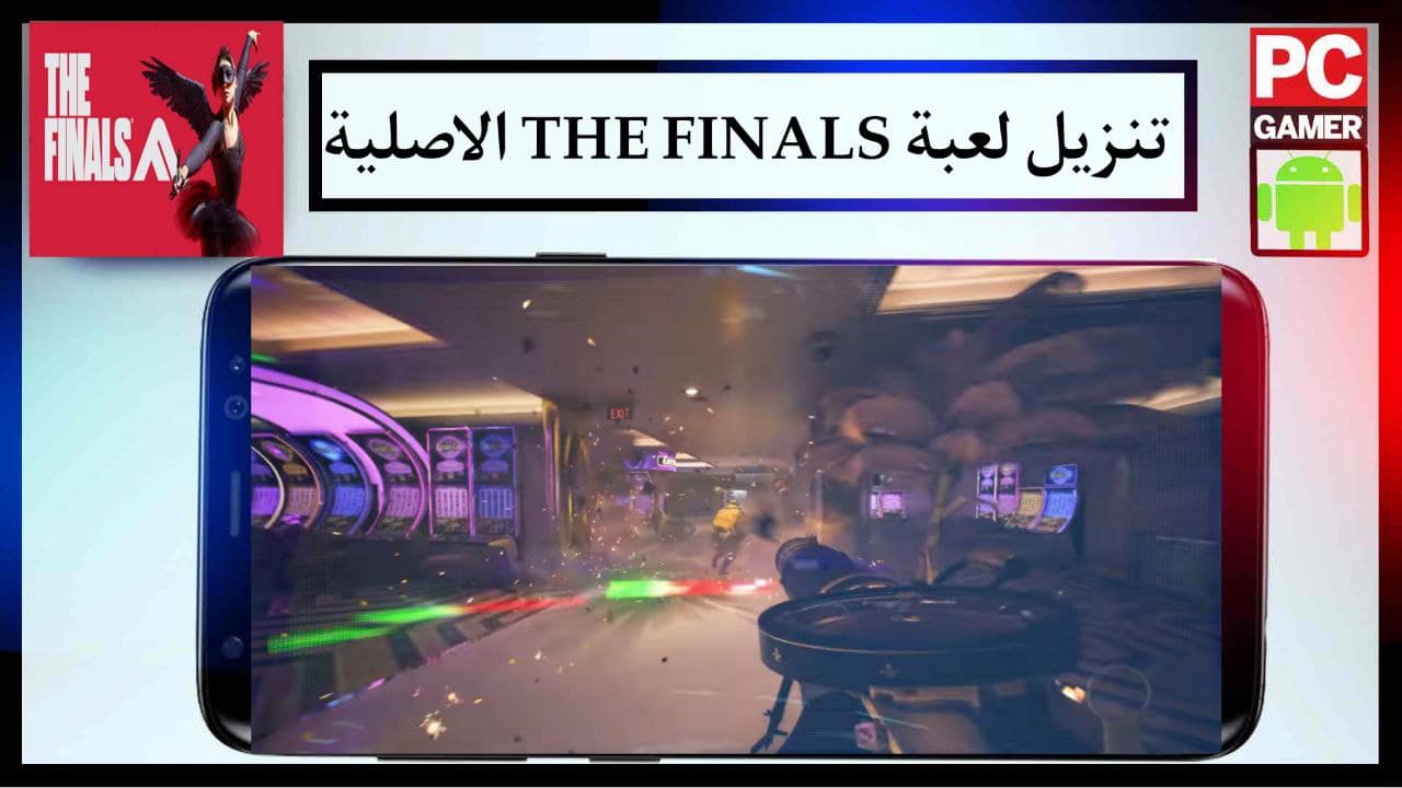 تنزيل لعبة THE FINALS للكمبيوتر والاندرويد الاصدار الاخير من ميديا فاير 2024