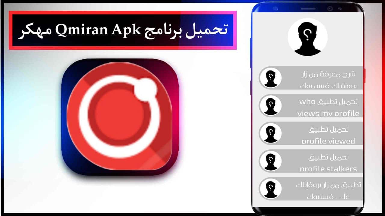 تحميل برنامج Qmiran Apk مهكر لمعرفة من يزور بروفايلك للاندرويد والايفون برابط مباشر مجانا 2024