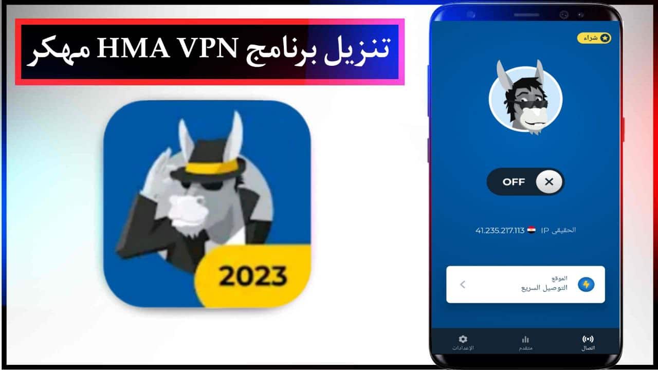 تنزيل برنامج HMA VPN للاندرويد والايفون مهكر مجانا من ميديا فاير 2024