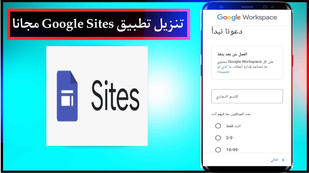 تنزيل تطبيق Google Sites لتصميم احدث مواقع الويب للاندرويد والايفون برابط مباشر مجانا 2024