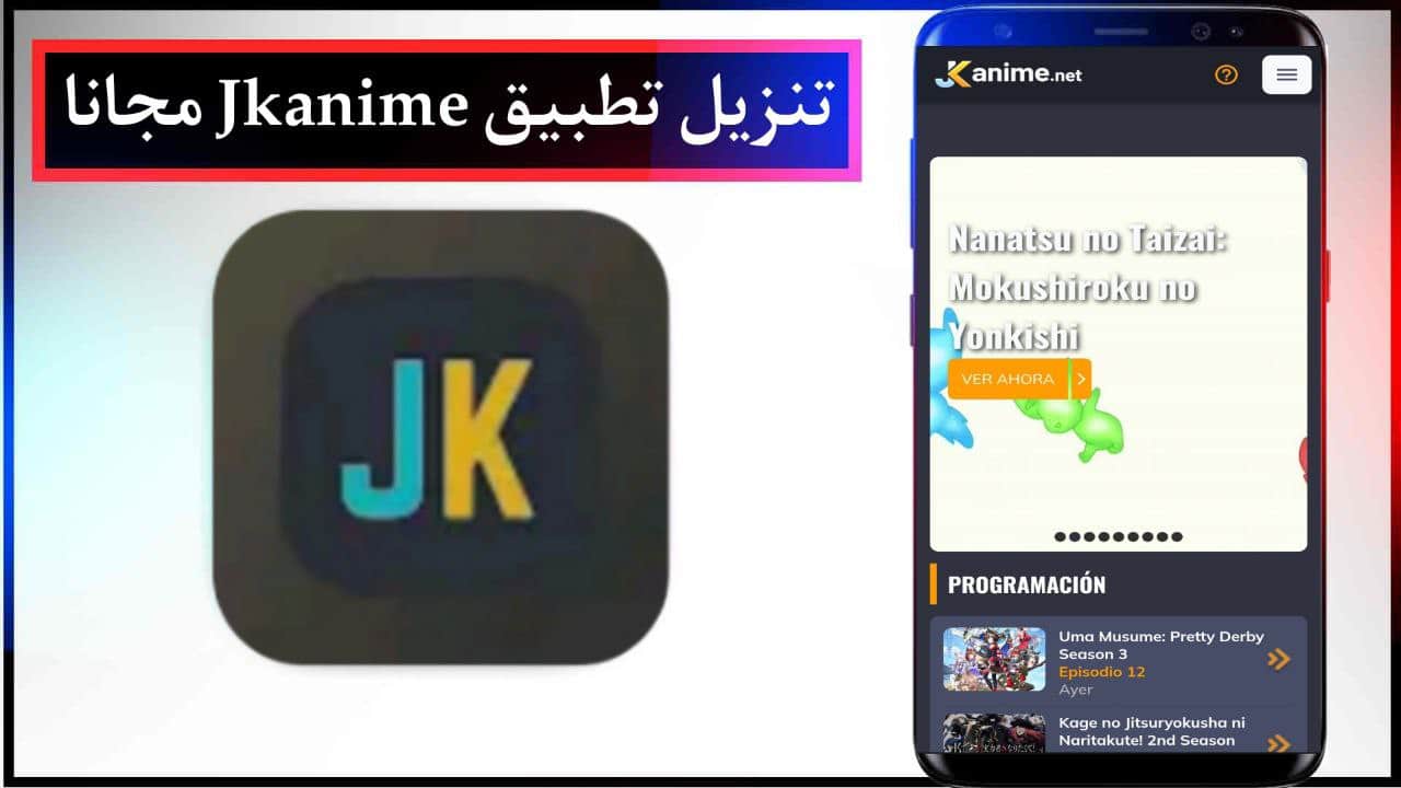 تنزيل تطبيق Jkanime لمشاهدة عروض الانمي للاندرويد والايفون مجانا من ميديا فاير 2024