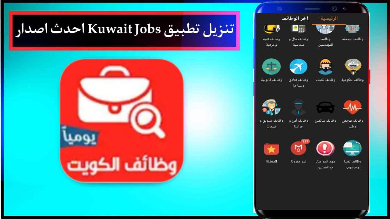 تنزيل تطبيق وظائف الكويت Kuwait Jobs احدث اصدار للاندرويد والايفون مجانا برابط مباشر 2024