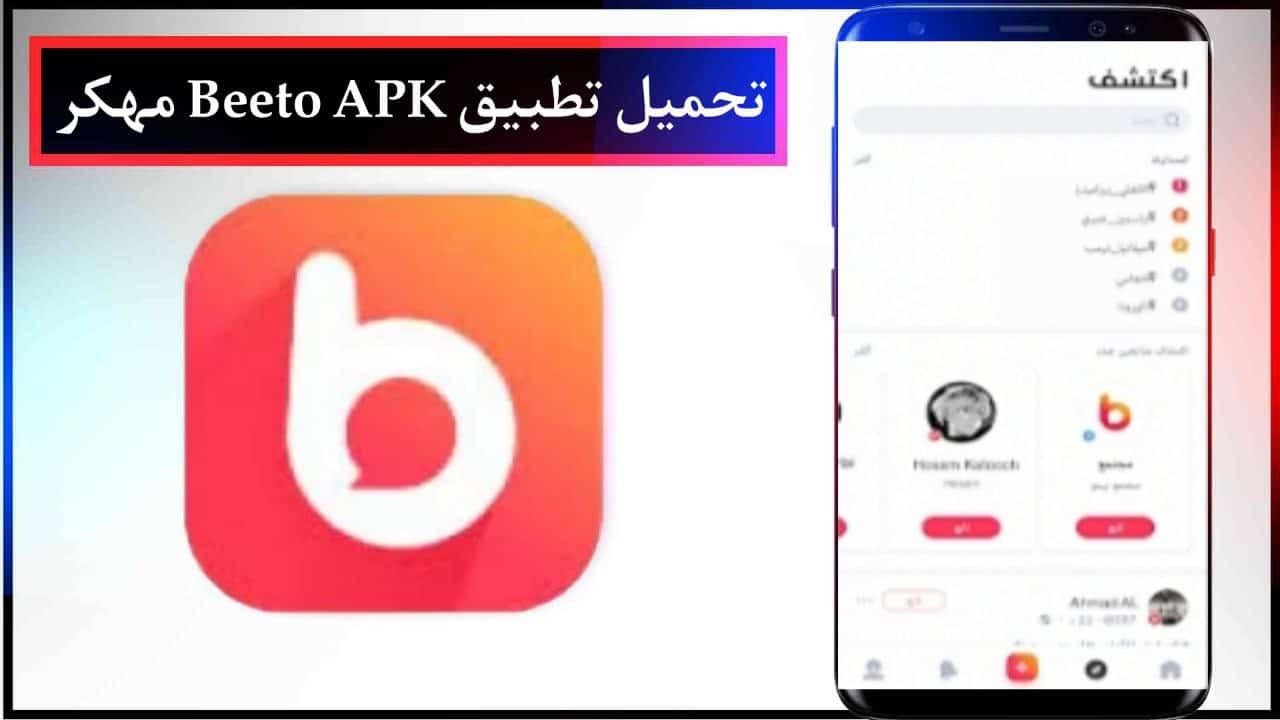 تحميل تطبيق بيتو Beeto APK مهكر للتواصل الاجتماعي للاندرويد والايفون مجانا من ميديا فاير 2024