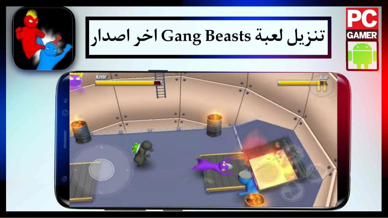 تنزيل لعبة Gang Beasts للاندرويد والايفون اخر اصدار من ميديا فاير مجانا 2024