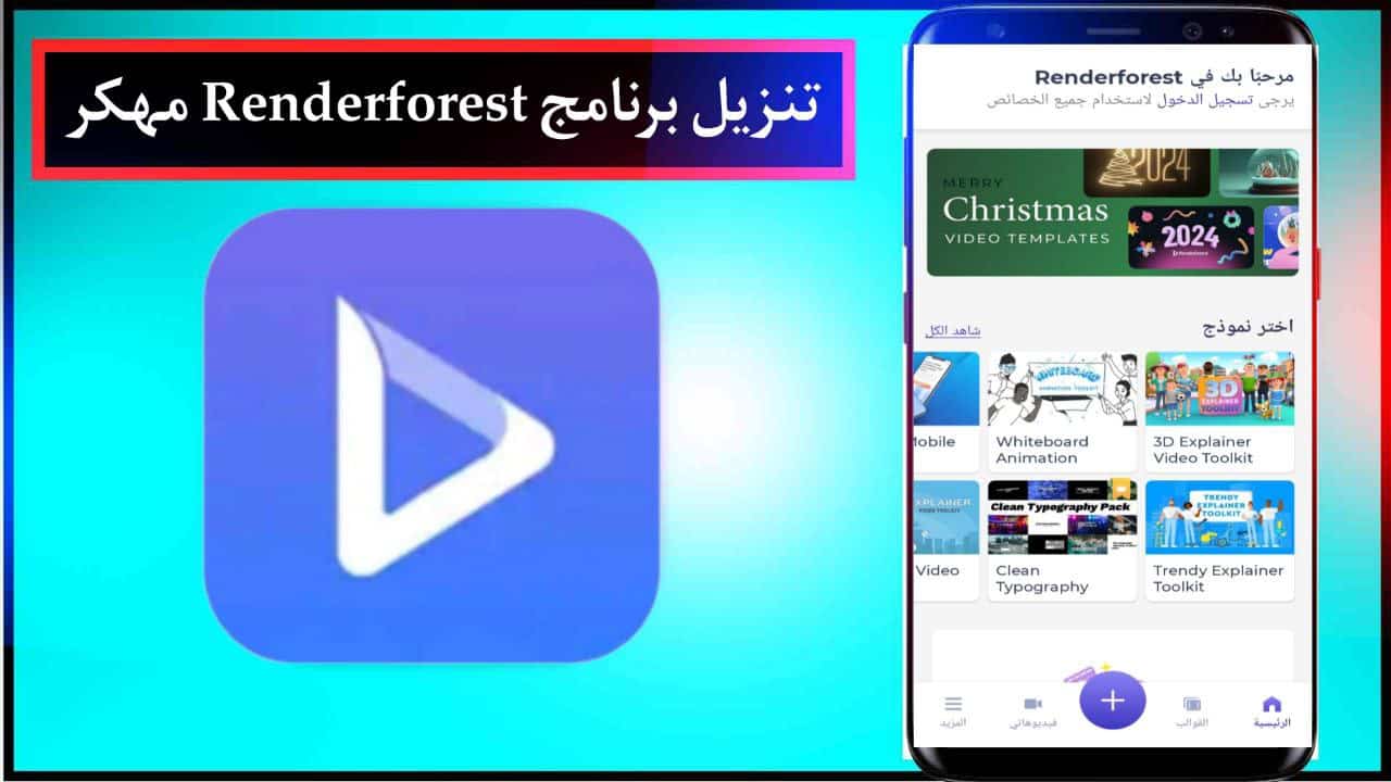 تنزيل برنامج Renderforest بدون علامة مائية عربي للاندرويد والايفون مهكر برابط مباشر مجانا 2024