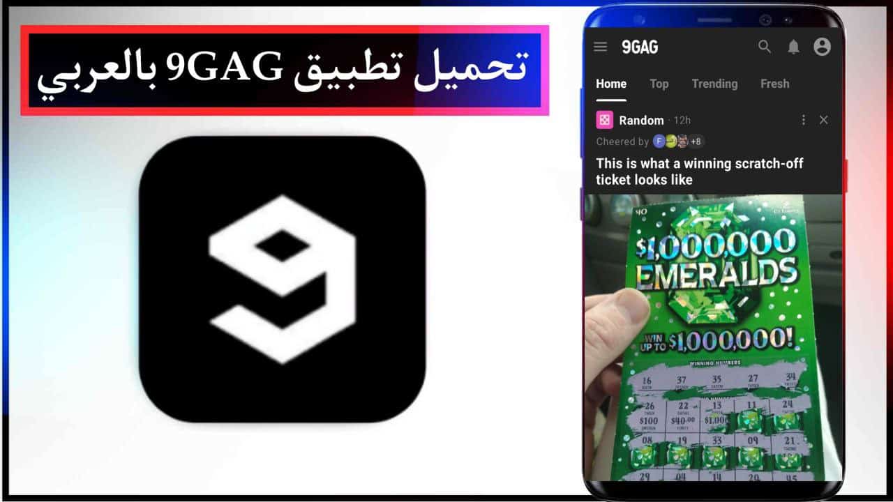 تحميل تطبيق 9GAG بالعربي للتواصل الاجتماعي والمرح للاندرويد والايفون من ميديا فاير 2024