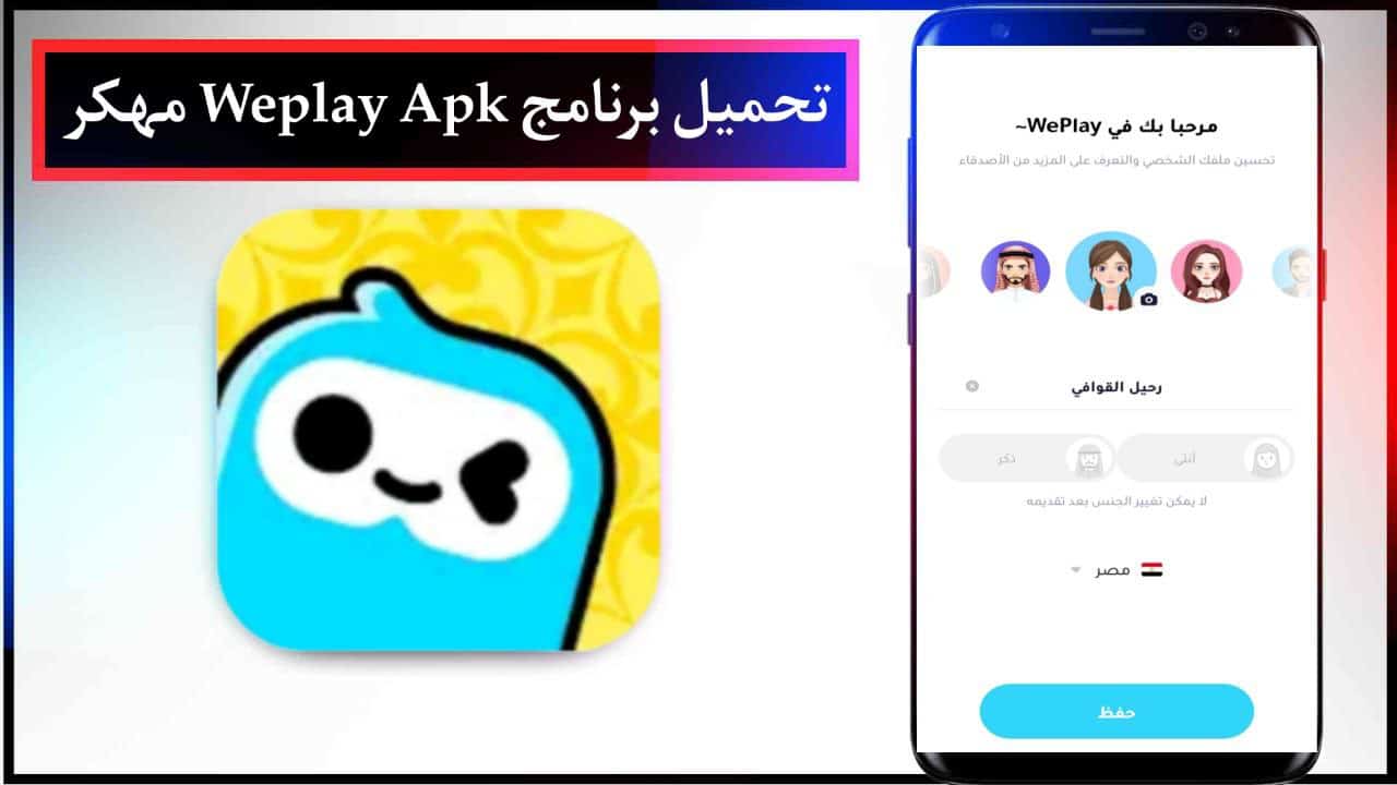 تحميل برنامج وي بلاي Weplay Apk مهكر العاب ودردشة للاندرويد والايفون مجانا من ميديا فاير 2024