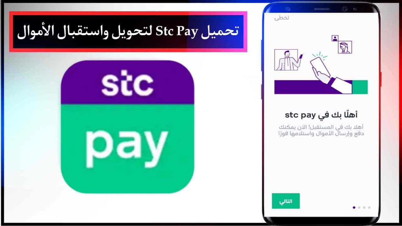 تحميل برنامج Stc Pay لتحويل واستقبال الأموال للاندرويد والايفون مجانا برابط مباشر 2024