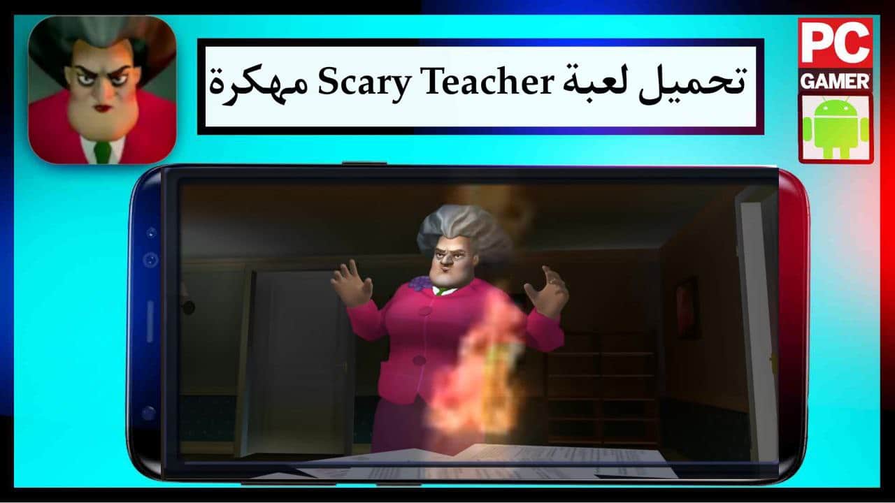 تحميل لعبة المدرسة الشريرة Scary Teacher مهكرة للاندرويد والايفون مجانا برابط مباشر 2024