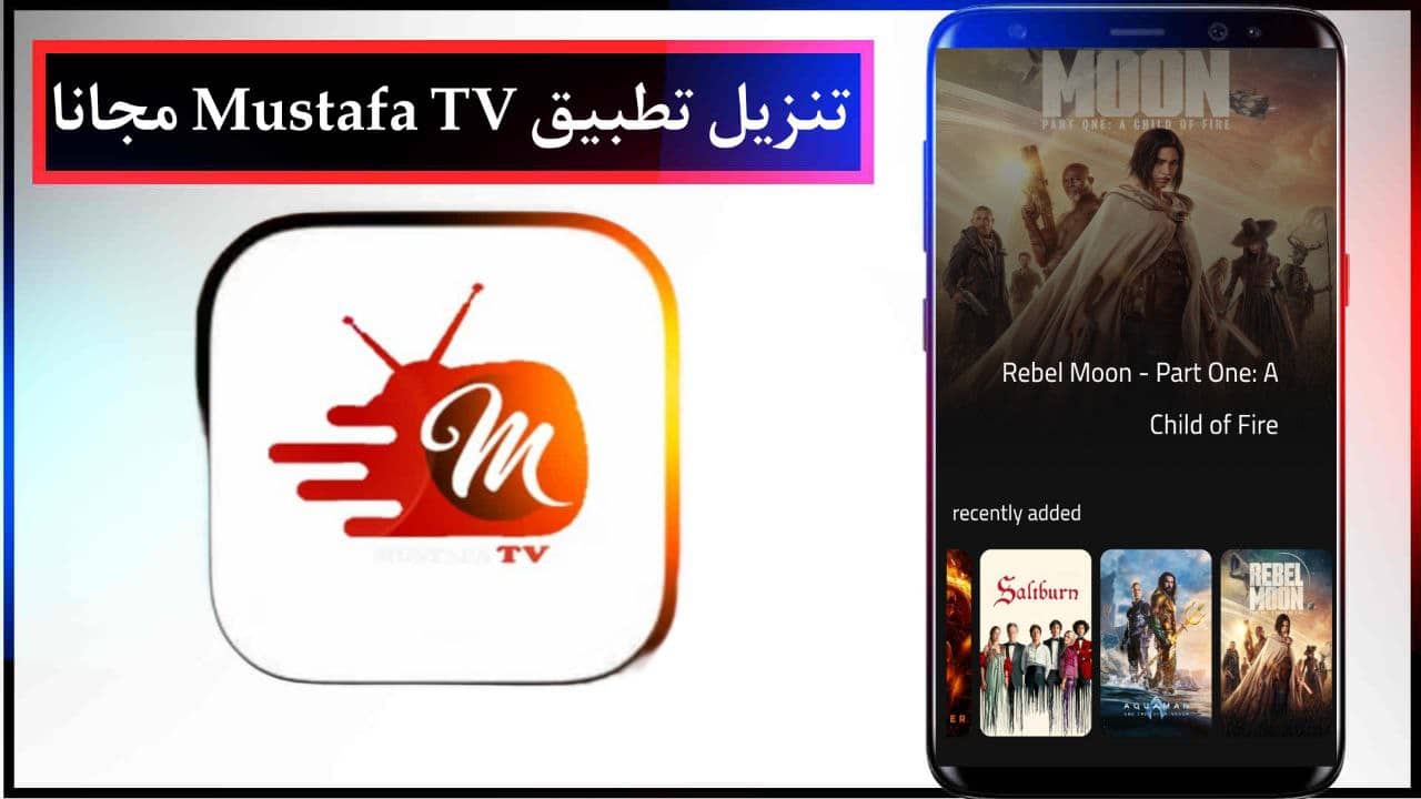 تنزيل تطبيق مصطفى تي في لمشاهدة القنوات المشفرة والافلام Mustafa TV للاندرويد برابط مباشر مجانا 2024