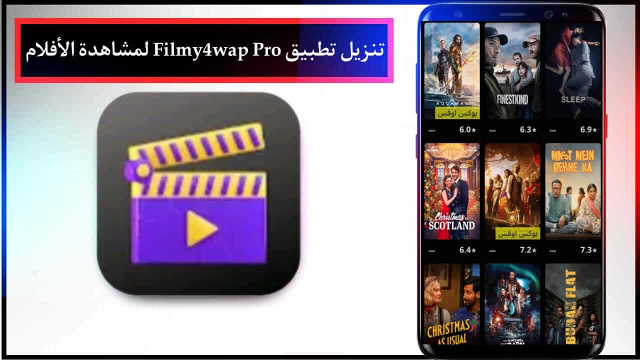 تنزيل تطبيق Filmy4wap Pro لمشاهدة الأفلام للاندرويد مجانا من ميديا فاير 2024