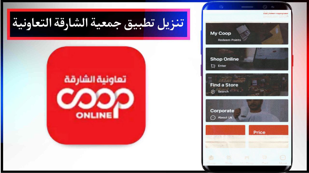 تنزيل تطبيق جمعية الشارقة التعاونية Sharjah Coop للاندرويد والايفون مجانا من ميديا فاير 2024