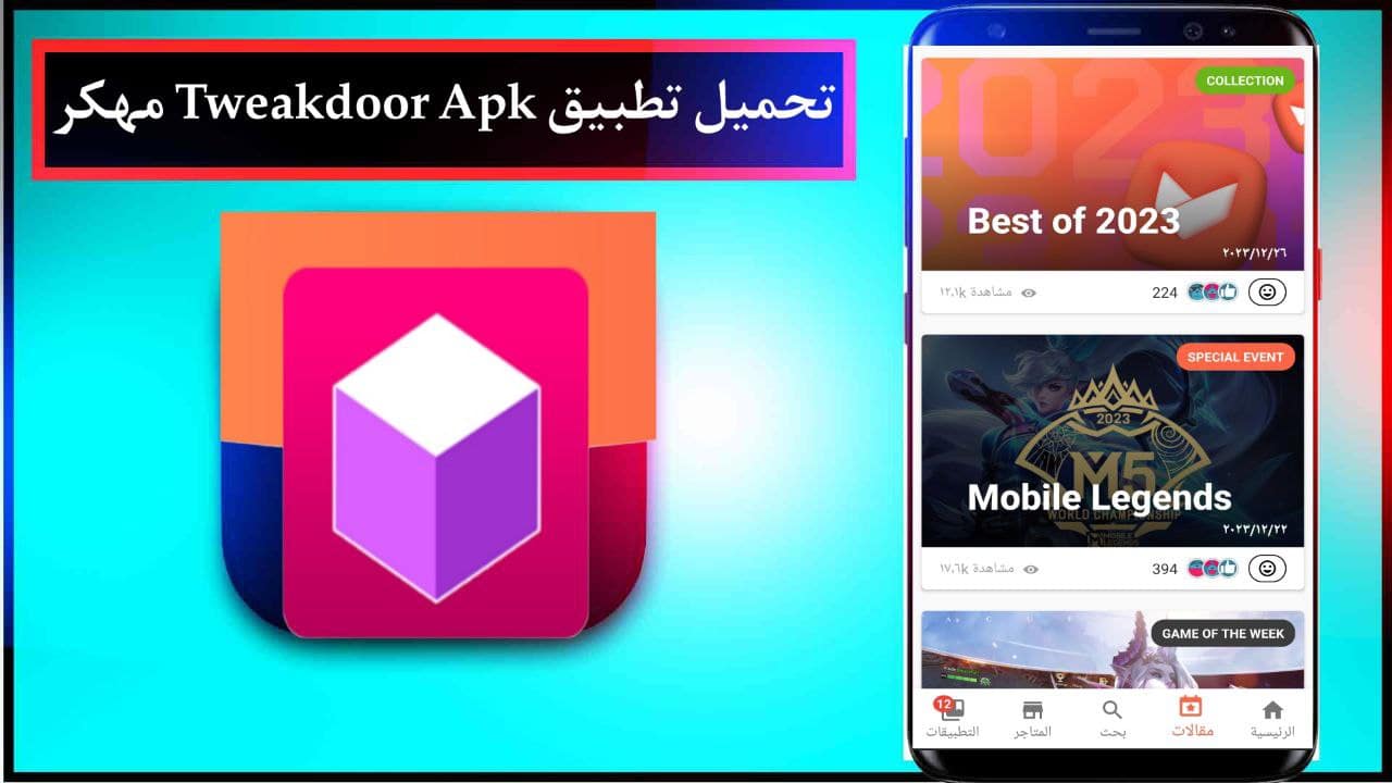 تحميل تطبيق تويك دور Tweakdoor Apk مهكر للاندرويد والايفون مجانا من ميديا فاير 2024