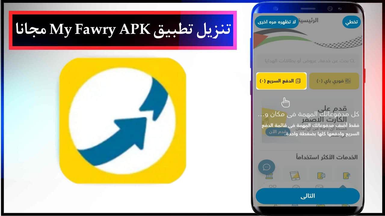 تنزيل تطبيق ماي فوري My Fawry APK للاندرويد وللايفون احدث نسخة مجانا من ميديا فاير 2024