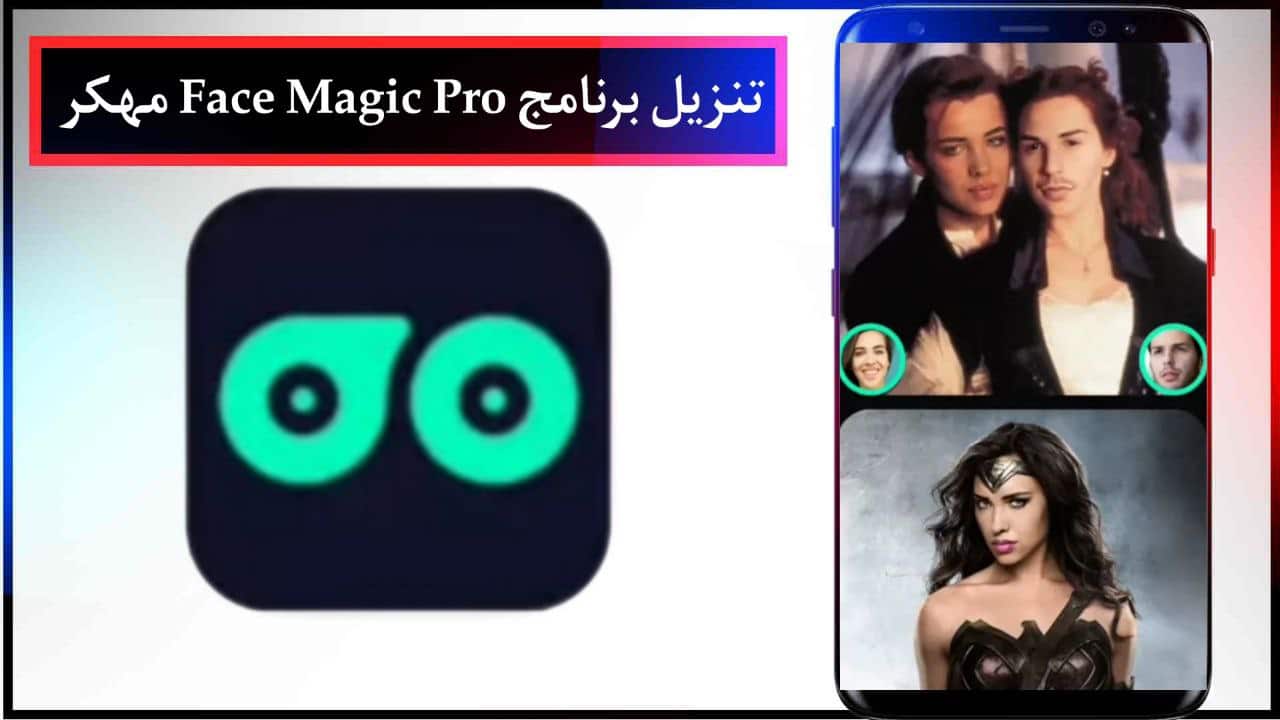 تنزيل برنامج Face Magic Pro Apk مهكر النسخة المدفوعة للاندرويد والايفون برابط مباشر مجانا 2024