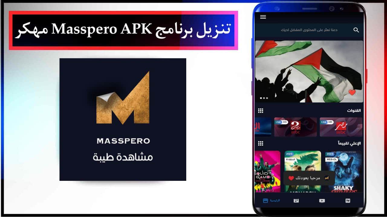 تنزيل برنامج ماسبيرو Masspero APK مهكر لمشاهدة الأفلام والمسلسلات للاندرويد برابط مباشر مجانا 2024