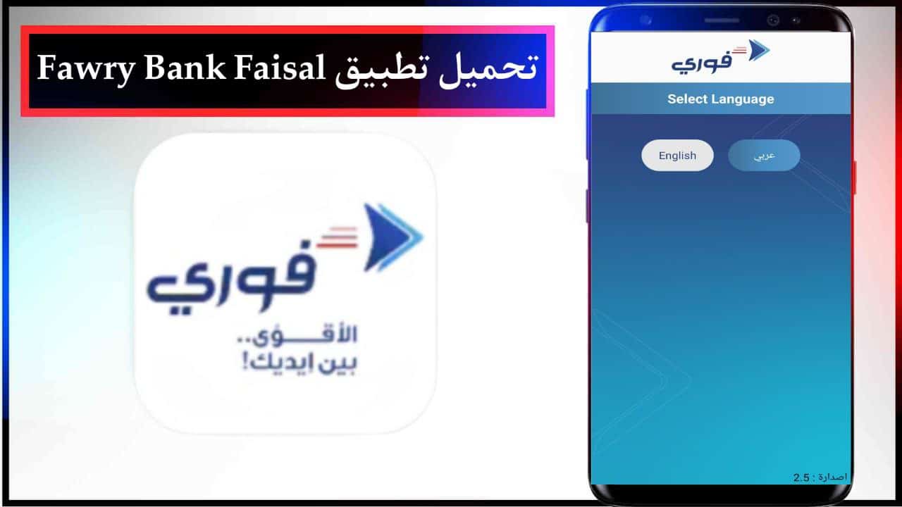 تحميل تطبيق فوري بنك فيصل Fawry Bank Faisal للاندرويد والايفون مجانا من ميديا فاير 2024