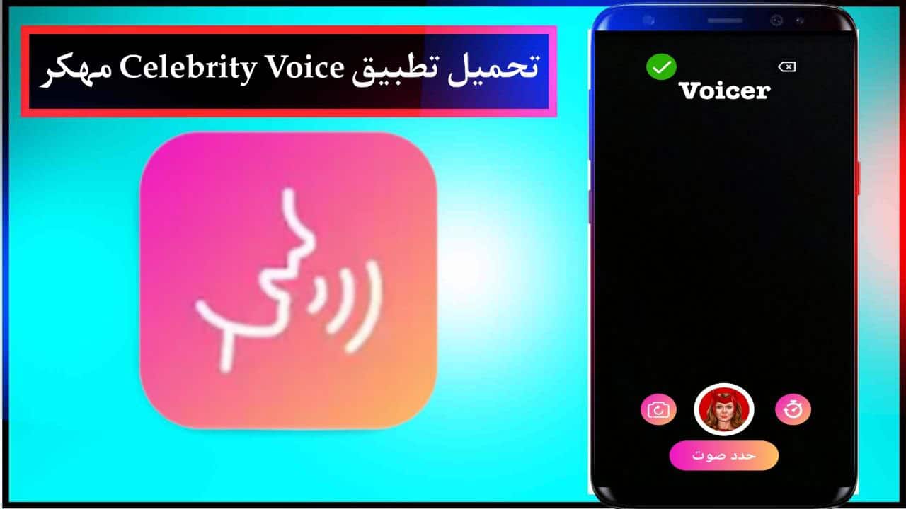 تحميل تطبيق Celebrity Voice مهكر لتغيير الصوت للاندرويد وللايفون مجانا برابط مباشر 2024