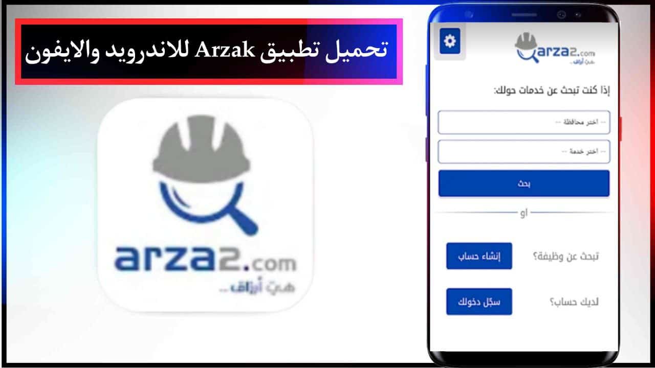 تحميل تطبيق ارزاق Arzak للاندرويد والايفون احدث اصدار مجانا من ميديا فاير 2024