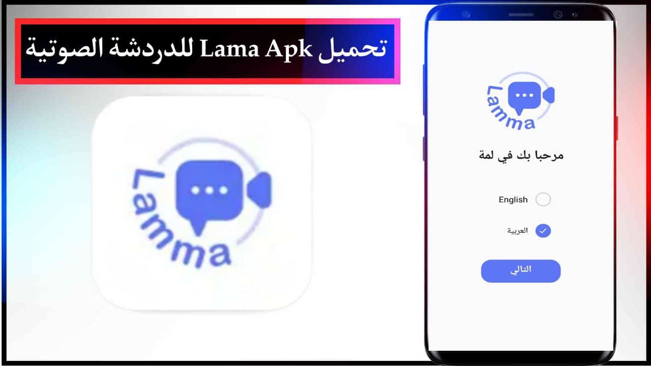 تحميل برنامج Lama Apk للدردشة الصوتية للاندرويد وللايفون مجانا من ميديا فاير 2024