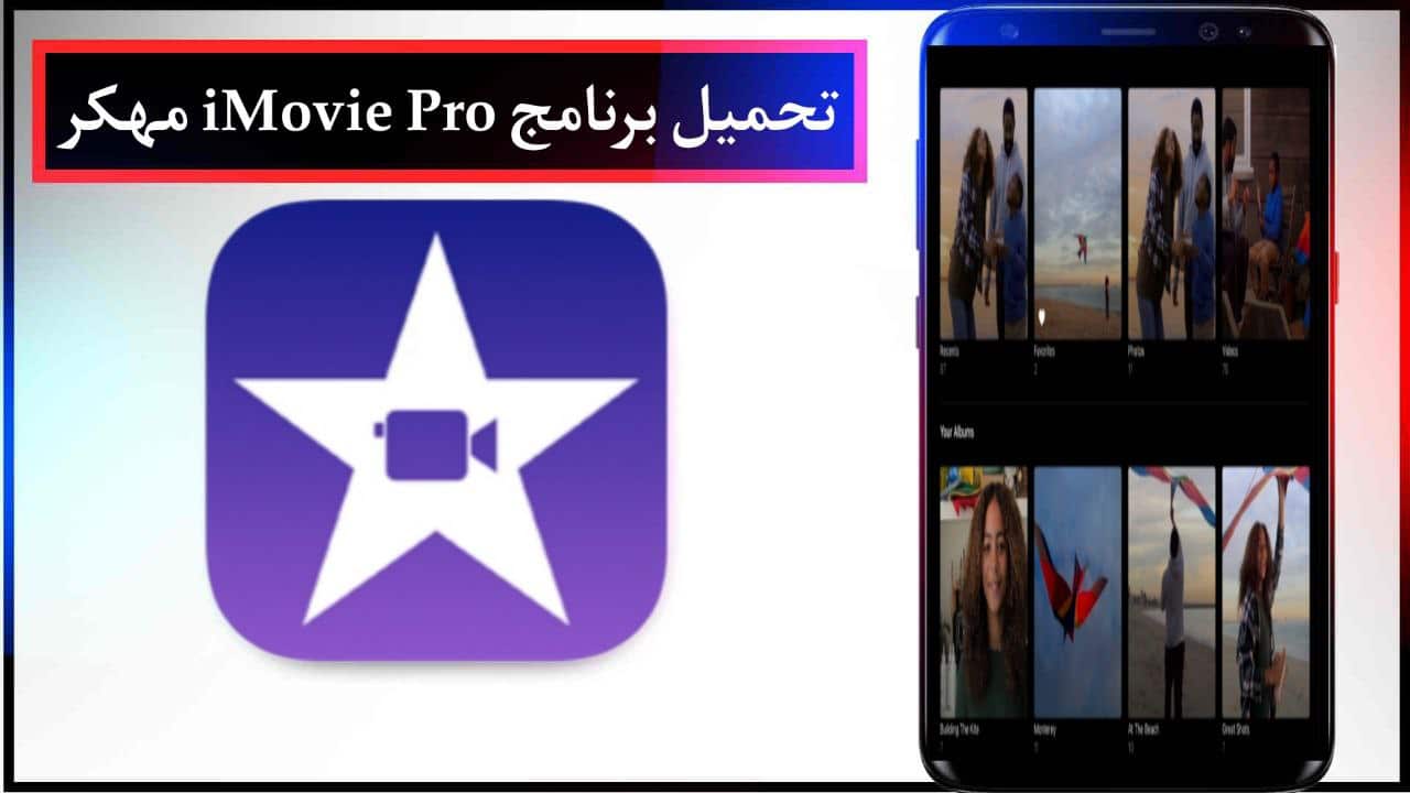 تحميل برنامج تحرير الفيديو iMovie Pro مهكر للاندرويد وللايفون الاصدار الاخير برابط مباشر مجانا 2024