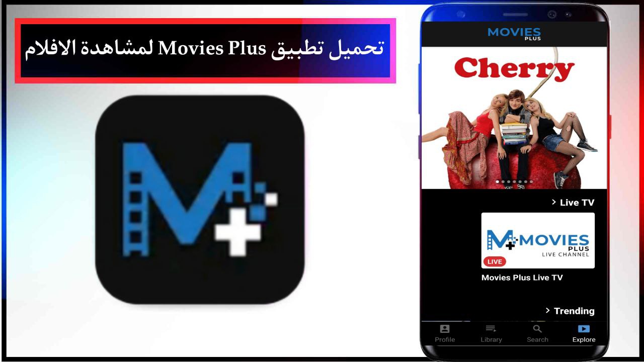 تحميل تطبيق Movies Plus لمشاهدة الافلام للاندرويد والايفون مجانا من ميديا فاير 2024