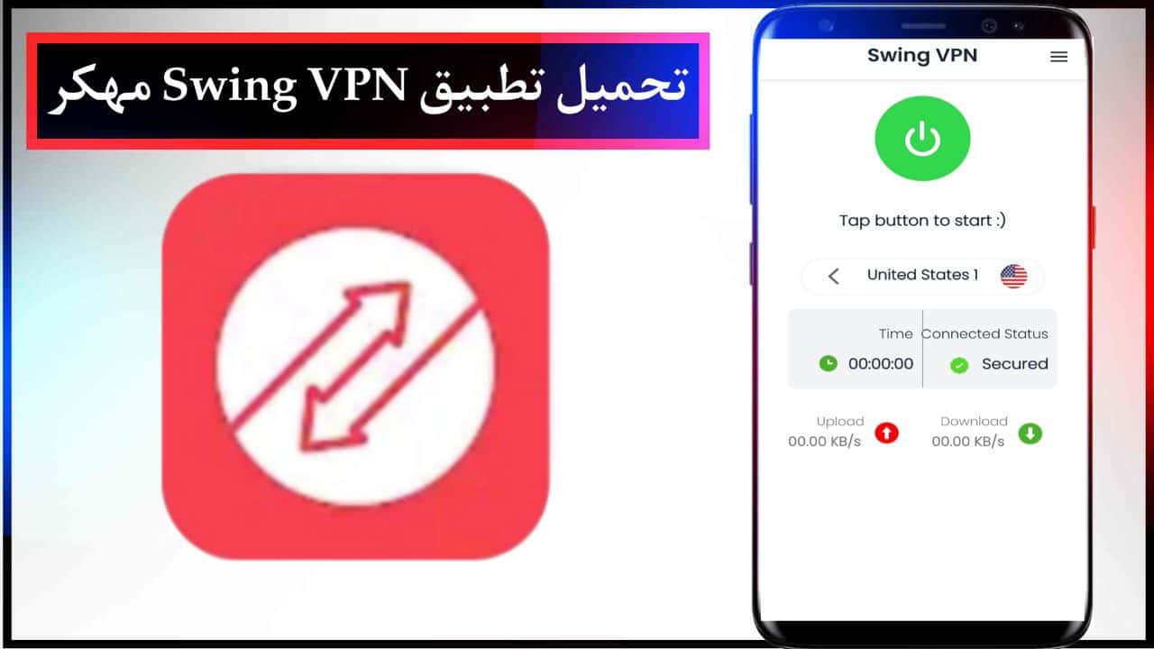 تحميل تطبيق Swing VPN مهكر للاندرويد والايفون احدث اصدار مجانا من ميديا فاير 2024