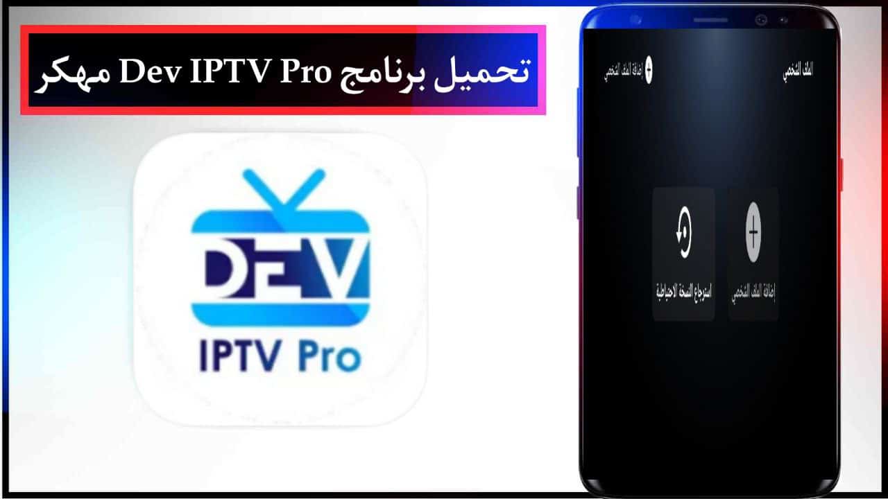 تحميل برنامج Dev IPTV Pro مهكر لمشاهدة الافلام والمسلسلات للاندرويد والايفون من ميديا فاير 2024