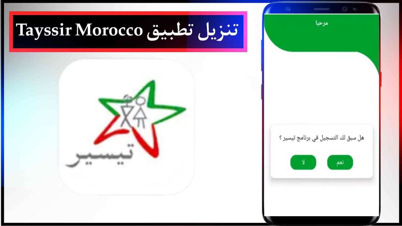 تنزيل تطبيق تيسير Tayssir Morocco للتحويلات المالية بالمغرب للاندرويد والايفون من ميديا فاير 2024