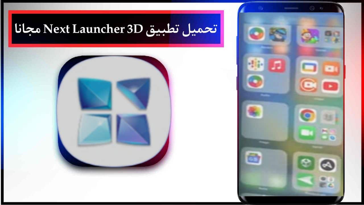 تحميل تطبيق Next Launcher 3D للاندرويد والايفون احدث اصدار مجانا من ميديا فاير 2024